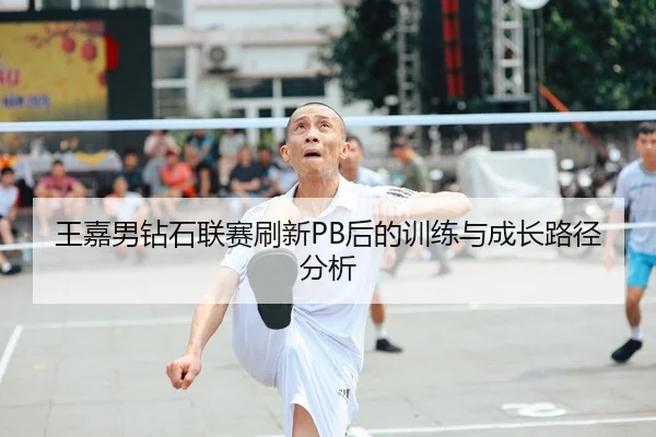 王嘉男钻石联赛刷新PB后的训练与成长路径分析